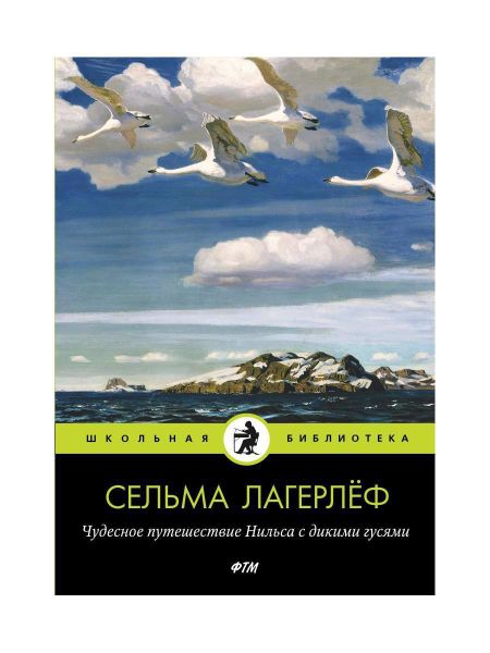 Сельма Оттилия Лувиса Лагерлёф Чудесное путешествие Нильса с дикими гусями