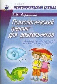 None Психологический тренинг для дошкольников Давайте дружить!: Пособие