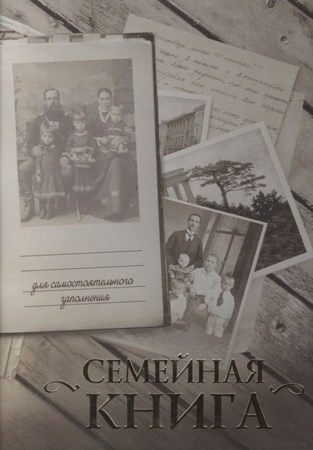 О. Ткаченко Семейная книга/серая