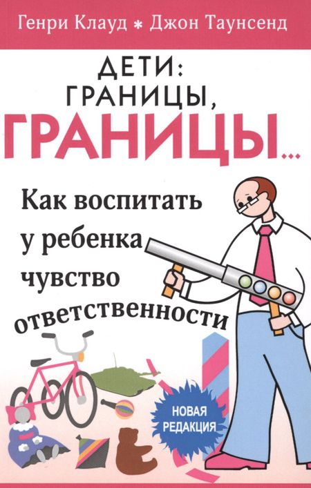 Генри Клауд, Джон Таунсенд Дети границы границы… Как воспитать у ребенка чувство… (5 изд) (м) Клауд