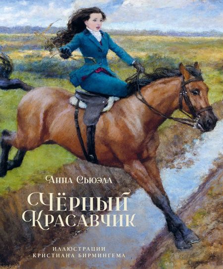 Анна Сьюэлл Чёрный Красавчик