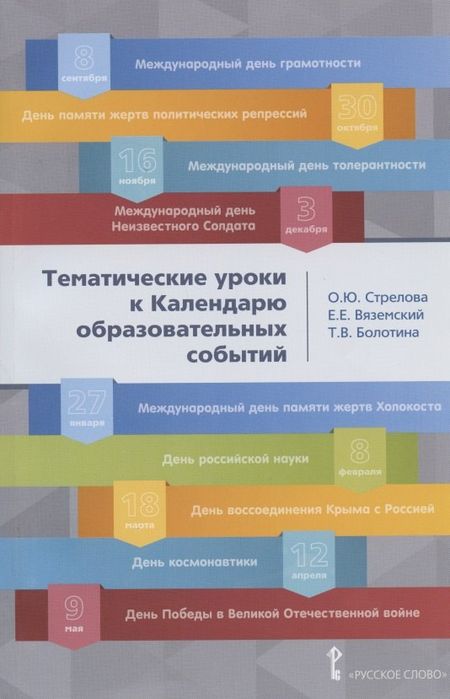 Ольга Юрьевна Стрелова Тематические уроки к Календарю образовательных событий. Методическое пособие