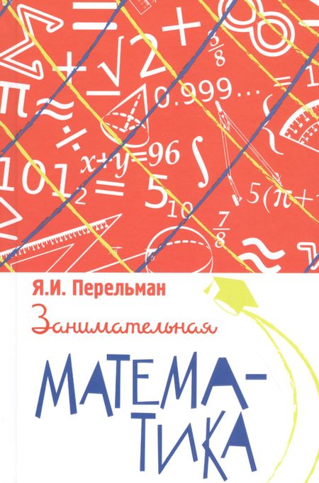 Яков Исидорович Перельман Занимательная математика