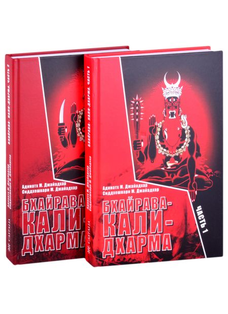 Адинатх Бхайрава-Кали-Дхарма. Часть 1. Часть 2 (комплект из 2 книг)