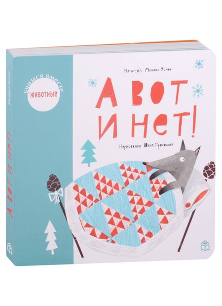 Михаил Давидович Яснов А вот и нет!
