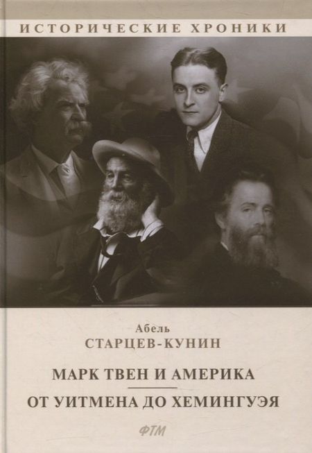 None Марк Твен и Америка. От Уитмена до Хемингуэя: сборник