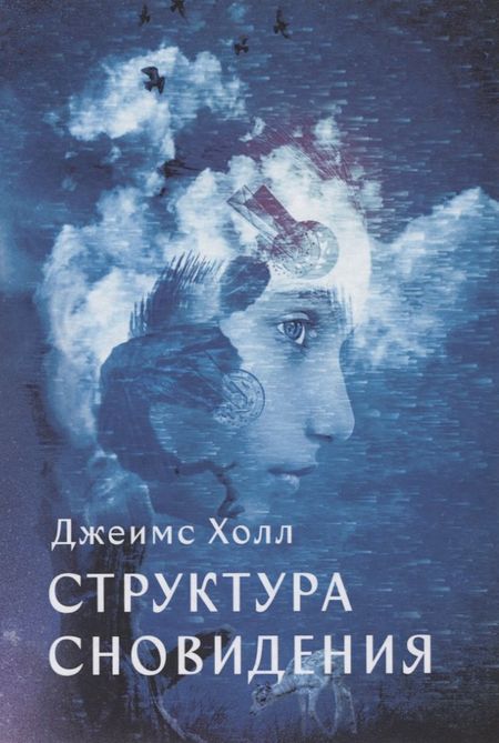 Джеймс Альберт Холл Структура сновидения