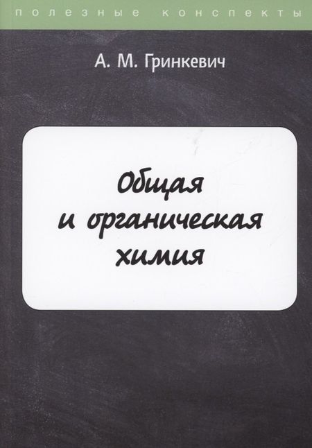 А.М. Гринкевич Общая и органическая химия