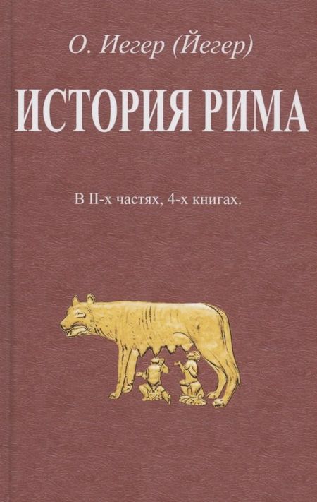 None История Рима. В II-х частях, 4-х книгах