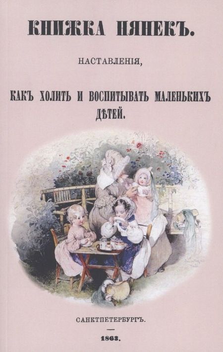 None Книжка нянек. Наставления, как холить и воспитывать маленьких детей