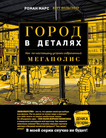 Роман Марс Город в деталях: как по-настоящему устроен современный мегаполис