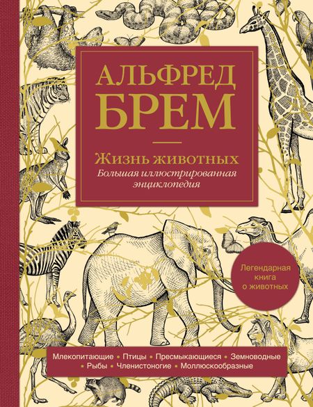 Альфред Эдмунд Брем Жизнь животных. Большая иллюстрированная энциклопедия