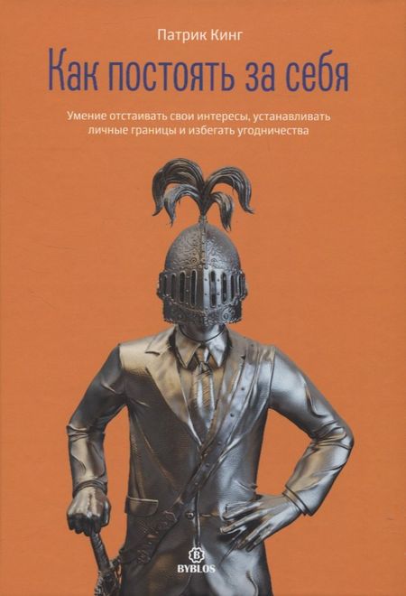 Патрик Кинг Как постоять за себя