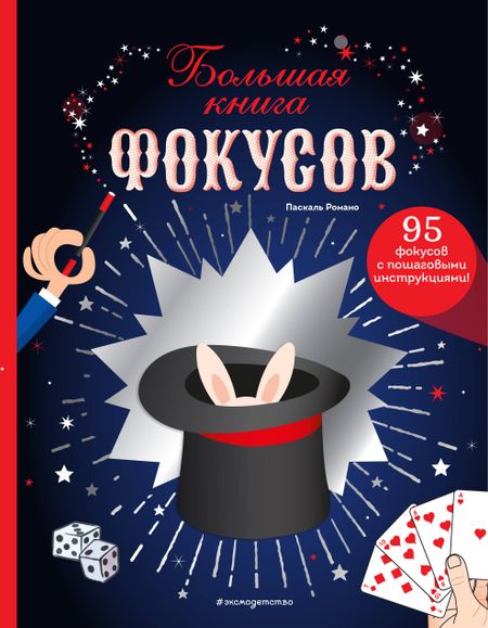 Паскаль Романо Большая книга фокусов