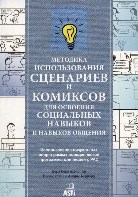 Вера Бернард-Опиц Методика использования сценариев и комиксов для освоения социальных навыков и навыков общения