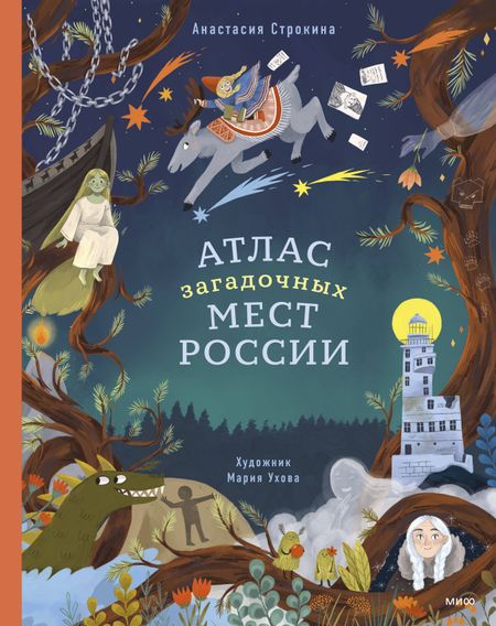Анастасия Игоревна Строкина Атлас загадочных мест России