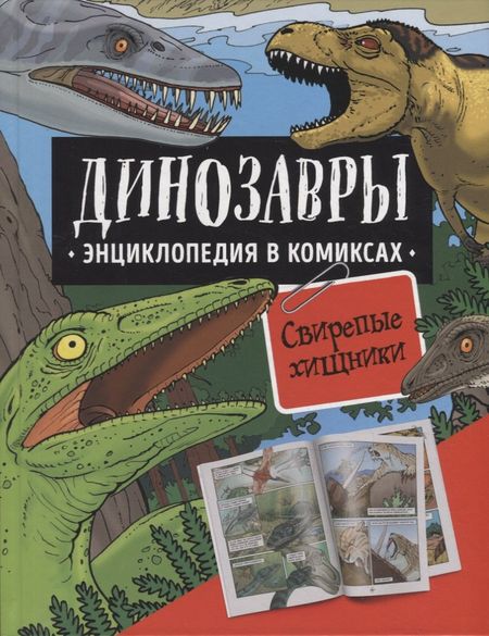 Роб Шон, Гэри Джеффри Динозавры. Энциклопедия в комиксах. Свирепые хищники