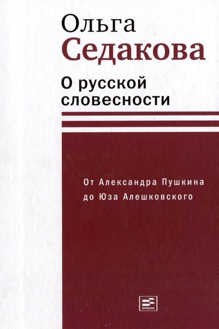 Ольга Александровна Седакова О русской словесности. От Александра Пушкина до Юза Алешковского