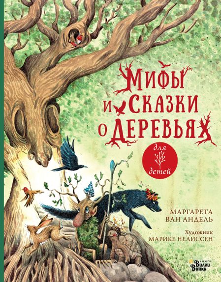Маргарета ван Андель Мифы и сказки о деревьях
