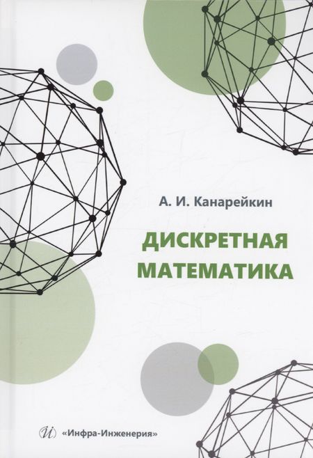 Александр Иванович Канарейкин Дискретная математика