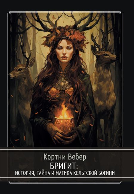 Кортни Вебер Бригит: история, тайна и магика кельтcкой богини