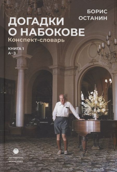 Борис Владимирович Останин Догадки о Набокове. Конспект-словарь: Книга 1 (А-3)