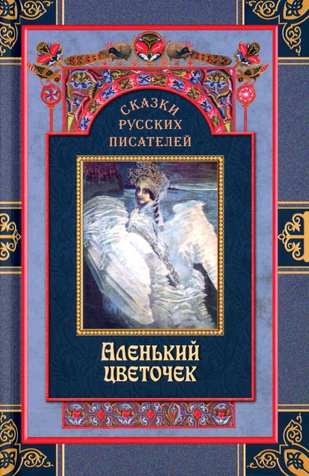 Петр Павлович Ершов, Александр Сергеевич Пушкин, Антоний Погорельский Сказки русских писателей. Аленький цветочек