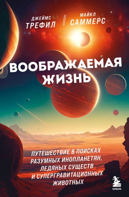 Джеймс Трефил, Майкл Саммерс Воображаемая жизнь. Путешествие в поисках разумных инопланетян, ледяных существ и супергравитационных животных