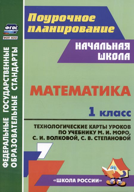 Ирина Валерьевна Арнгольд Математика. 1 класс: технологические карты уроков по учебнику М.И. Моро, С.И. Волковой, С.В. Степановой