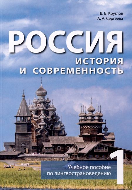 Владислав Владиславович Круглов, Александра Александровна Сергеева Россия. История и современность. Учебное пособие по лингвострановедению (китайский язык). В 2-х частях. Часть 1