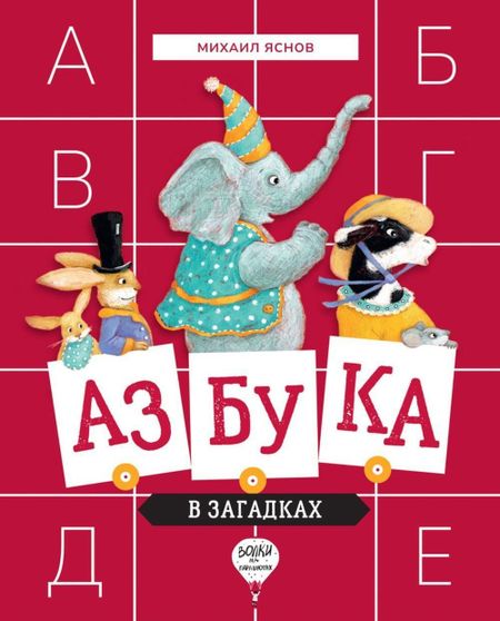 Михаил Давидович Яснов Азбука в загадках: Стихотворения