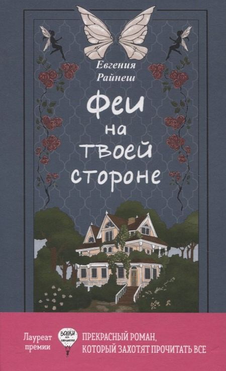 Евгения Райнеш Феи на твоей стороне
