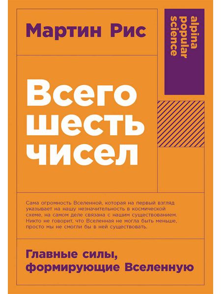 Мартин Рис Всего шесть чисел: Главные силы, формирующие Вселенную