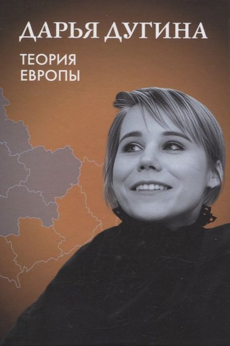 Дарья Александровна Дугина Теория Европы