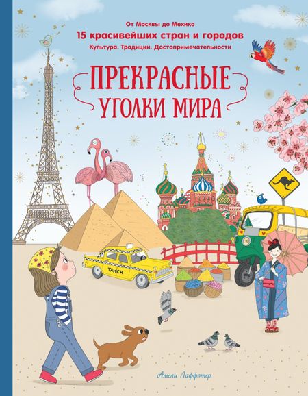 Амели Лаффэтер Прекрасные уголки мира