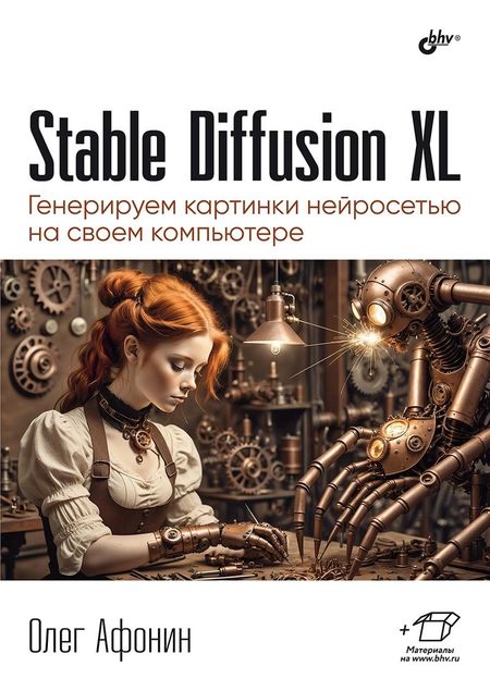 Олег Донатович Афонин Stable Diffusion XL. Генерируем картинки нейросетью на своем компьютере