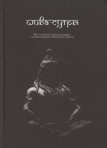 Джайдэв Сингх Шива-Сутры. Йога высшей самореализации. С комментариями Джайдэва Сингха