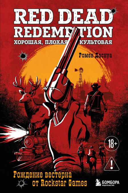 Ромен Даснуа Red Dead Redemption. Хорошая, плохая, культовая. Рождение вестерна от Rockstar Games