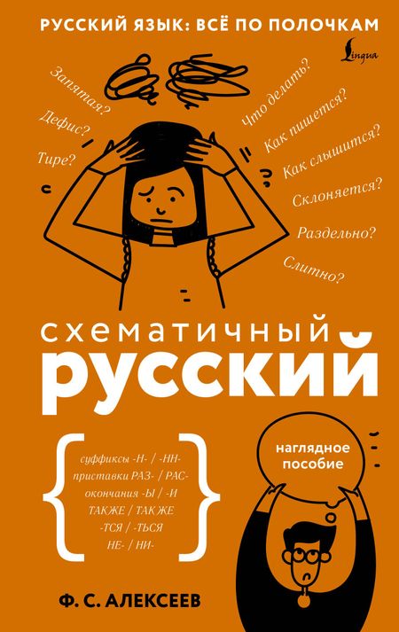 Филипп Сергеевич Алексеев Схематичный русский. Наглядное пособие