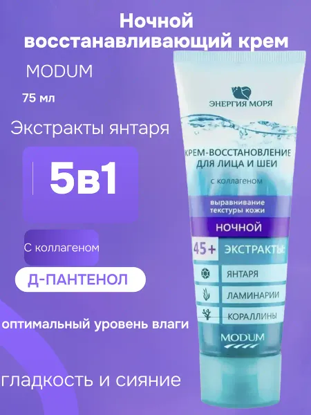Энергия моря Крем-восстановление для лица и шеи ночной 75 г
