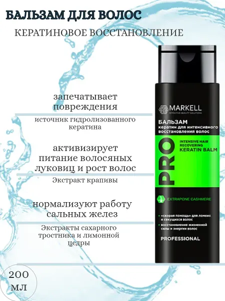 Keratin Program Prof Бальзам КЕРАТИН для интенсивного восстановления волос NEW200мл Markell