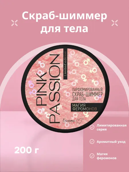 Pink Passion Скраб-шиммер для тела Парфюмированный Магия феромонов 200г