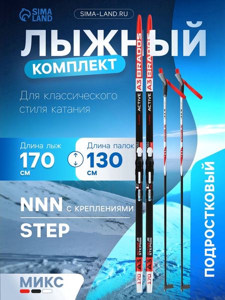 Комплект лыжный: пластиковые лыжи 170 см с насечкой, стеклопластиковые палки 130 см, крепления NNN, МИКС