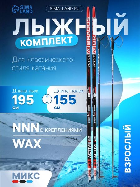 Комплект лыжный: пластиковые лыжи 195 см без насечек, стеклопластиковые палки 155 см, крепления NNN, МИКС
