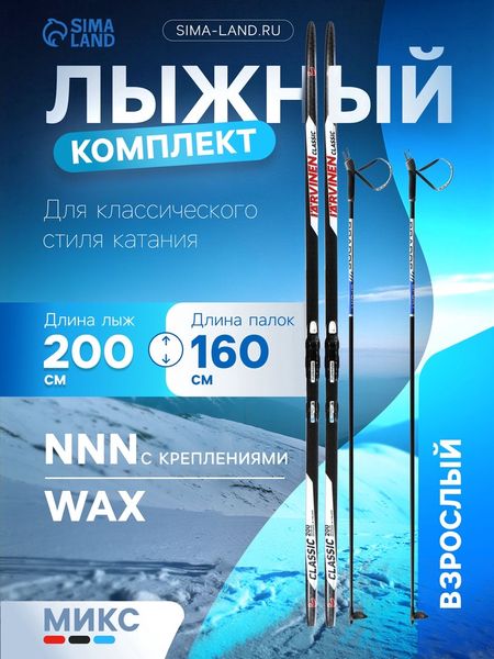 Комплект лыжный: пластиковые лыжи 200 см без насечек, стеклопластиковые палки 160 см, крепления NNN, МИКС