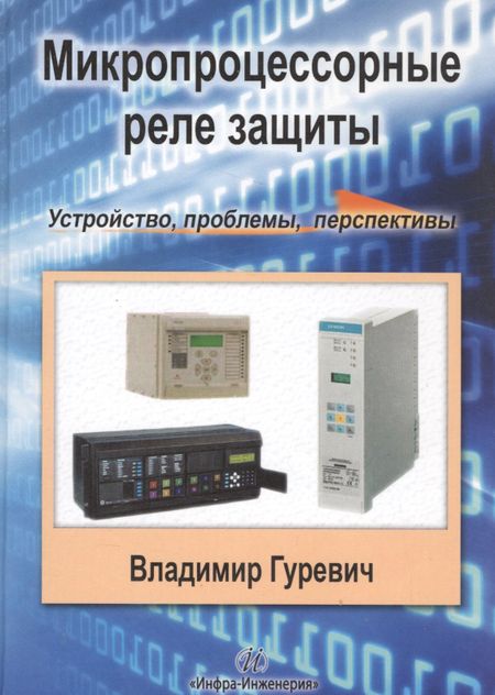 Владимир Игоревич Гуревич Микропроцессорные реле защиты. Устройство, проблемы, перспективы