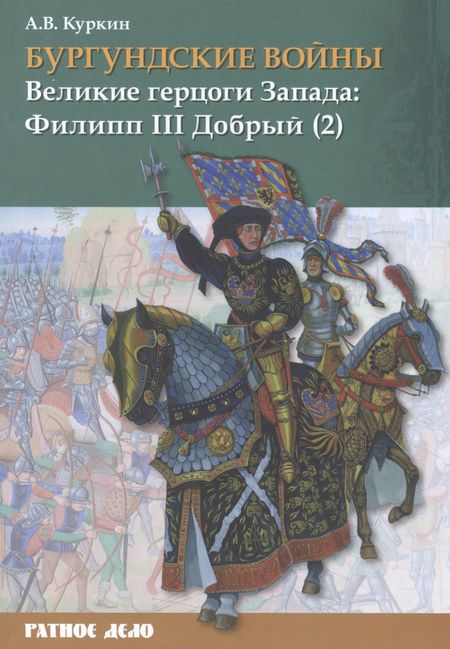 Андрей Владимирович Куркин Бургундские войны. Том 2. Часть 2. Великие герцоги Запада: Филипп III Добрый