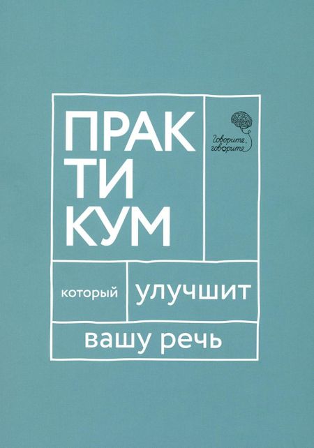 Наталья Сергеевна Катэрлин Говорите, говорите: Практикум, который улучшит вашу речь