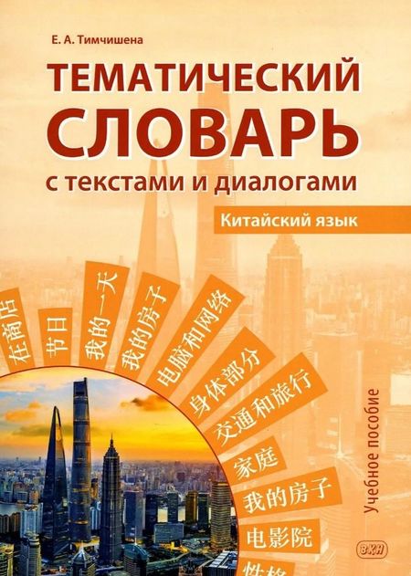 Елена Александровна Тимчишена Тематический словарь с текстами и диалогами (китайский язык).  Учебное пособие. 2-е издание, исправленное и дополненное