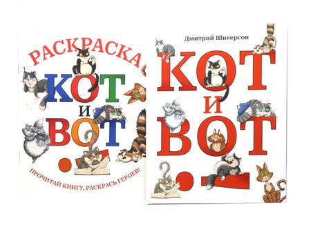 Дмитрий Сергеевич Шнеерсон Кот и вот. Книга + раскраска (комплект из 2-х книг)